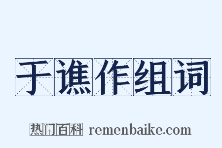 于谯作组词是什么意思的图片